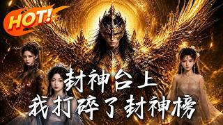 封神台上，我打碎了封神榜