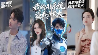 My AI System Is Forcing Me to Be the Boss