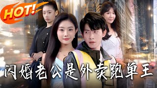 Flash Marriage Husband is the Top Delivery Rider