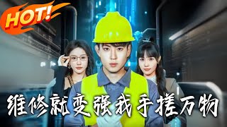 维修就变强我手搓万物