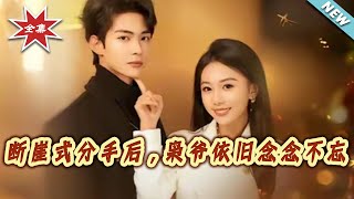 断崖式分手后，枭爷依旧念念不忘