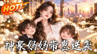 神豪妈妈带崽逆袭