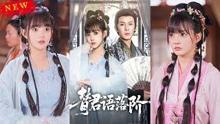 替君語落堦