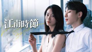 Jiangnan Season: The Forbidden Game Between a Top Lawyer and Her Young Millionaire Boyfriend
