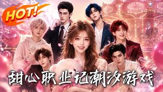 甜心職業記：潮汐遊戯