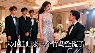 大小姐归来三个竹马全慌了