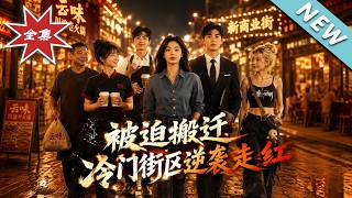 被迫搬迁，冷门街区逆袭走红