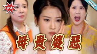 母貴婆惡