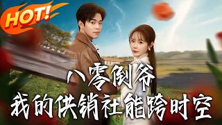 八零倒爷，我的供销社能跨时空