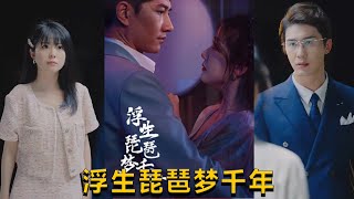 浮生琵琶夢千年