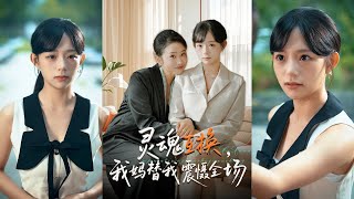 灵魂互换，我妈替我震慑全场