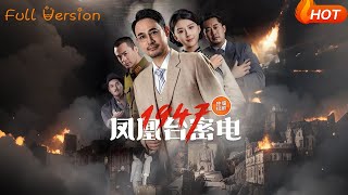 鳳凰台密電1947