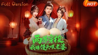 兩界穿梭我賺饅頭喂老婆