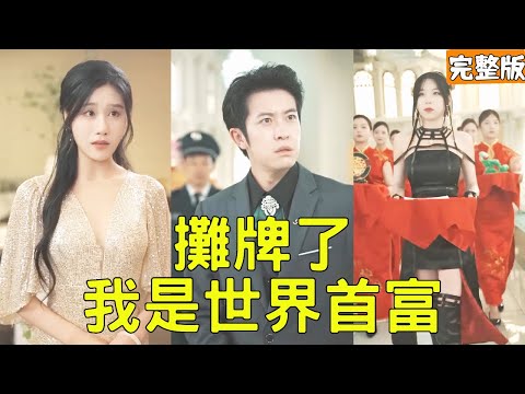命運轉折：窮子逆襲成爲世界首富