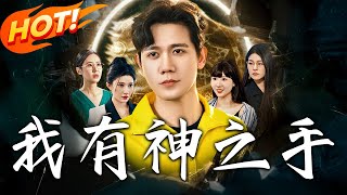 我有神之手