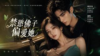 错撞禁欲太子：她被宠上天