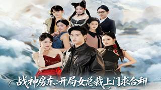 God of War Landlord: The Female CEO Comes for a Shared Rent at the Start