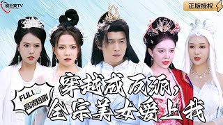 穿越成反派，全宗美女愛上我