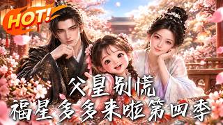 父皇别慌，福星多多来啦第四季