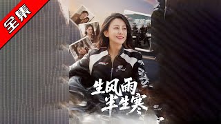 半生風雨半生寒