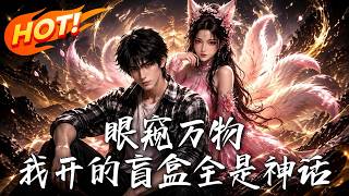 眼窥万物，我开的盲盒全是神话