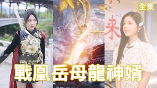 戰凰嶽母龍神婿