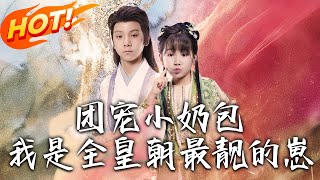 團寵小嬭包，我是全皇朝最靚的崽