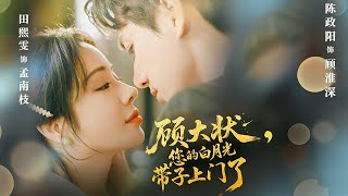 顧大狀，您的白月光帶子上門了