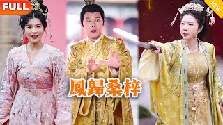 鳳歸桑梓