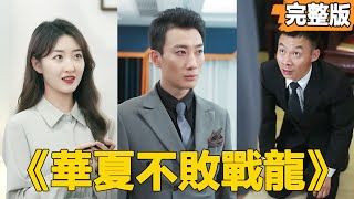 華夏不敗戰龍