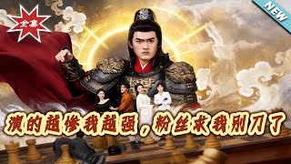 The More Miserable I Act, The Stronger I Get—Fans Beg Me to Stop the Sadness