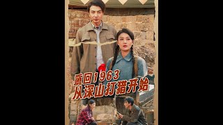 重廻1963：從深山打獵開始的逆襲之路