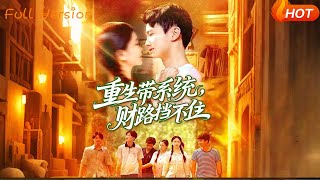 重生带系统，财路挡不住