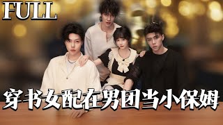 穿书女配：男团小保姆的逆袭秘事