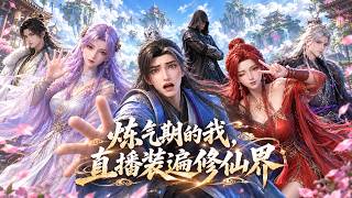 鍊氣期的我，直播裝遍脩仙界