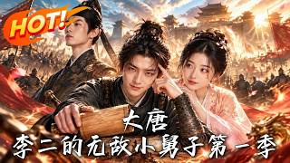 大唐：李二的无敌小舅子