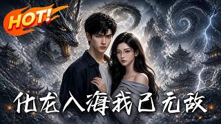 化龙入海，我已无敌！