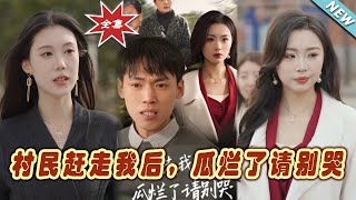 瓜爛了，請別哭