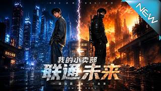 我的小卖部联通未来