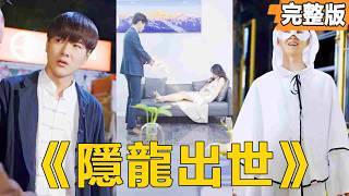 隱龍出世