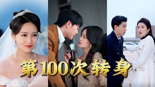 第100次轉身
