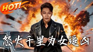 怒火千裡爲女追兇