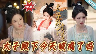 【大結侷完整版】《太子殿下今天破戒了嗎》第1~75集