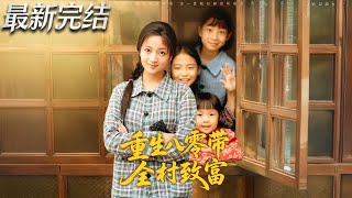 重生八零帶全村致富