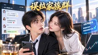 我把高冷女縂裁拉進家族群