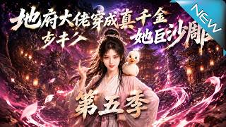 The Underworld Boss is Reborn as the Real Heiress, She's Super Goofy Season 5