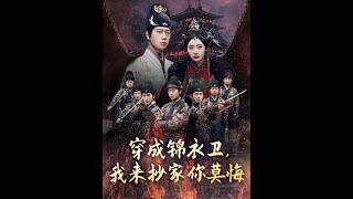 穿成锦衣卫，我来抄家你莫悔