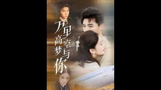 萬裡高空夢與你