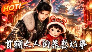 The Grand Secretary's Baby-Rearing Chronicles