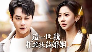 重生：拒绝扶贫婚，迎娶白月光